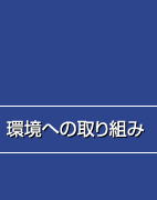 環境への取り組み