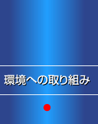 環境への取り組み