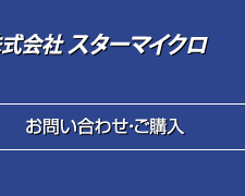 お問い合わせ・ご購入