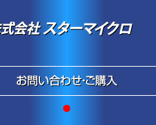 お問い合わせ・ご購入